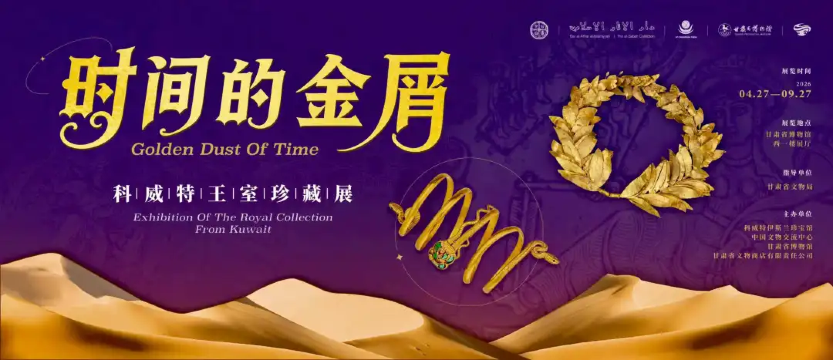 《时间的金屑》科威特王室珍藏展