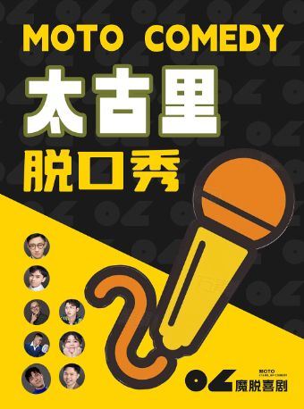 成都 · 太古里脱口秀|暑期特惠|【魔脱喜剧】精品秀|周一至周日每天三场|爆笑脱口秀喜剧大会