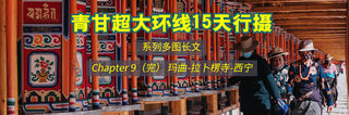 [系列多图长文]青甘超大环线15天行摄-9-玛曲-拉卜楞寺-西宁