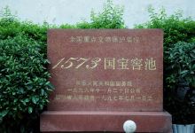 国宝窖池景点图片