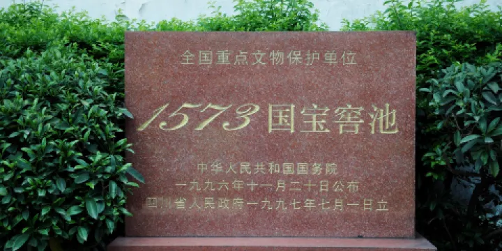 瀘州老窖國寶窖池