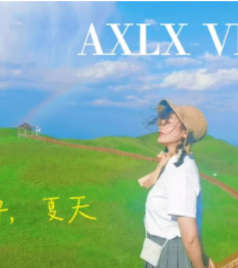 西里左的阿巴候游记图文-夏日正好花期如约，来阿西里西韭菜坪来场约会