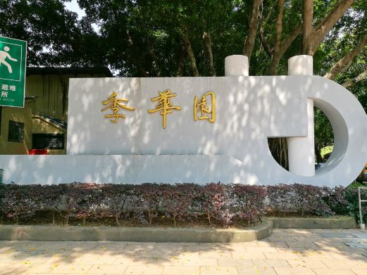 季华园