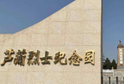 芦蒲烈士塔景点图片