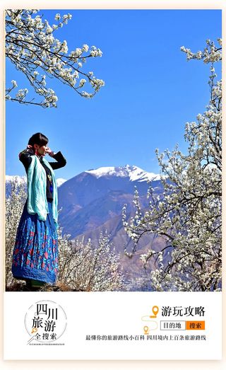 春天的情书请查收!观古迹、赏漫山梨花,遨游四川西北线,周末带着家人去踏青吧!