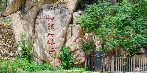 泰安市神龍大峽谷