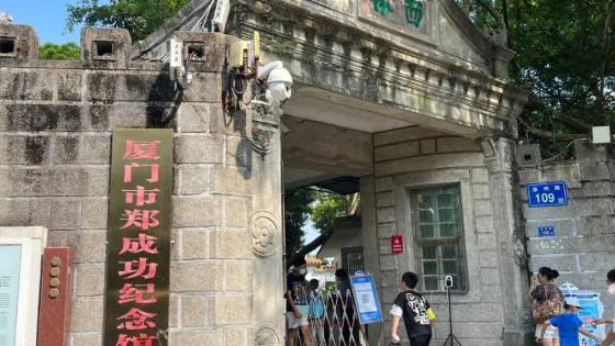 半天佛古文化遺址保護區管理區-鄭成功紀念館