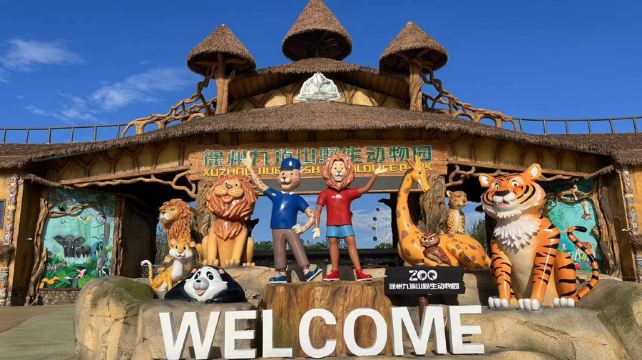 徐州九顶山野生动物园