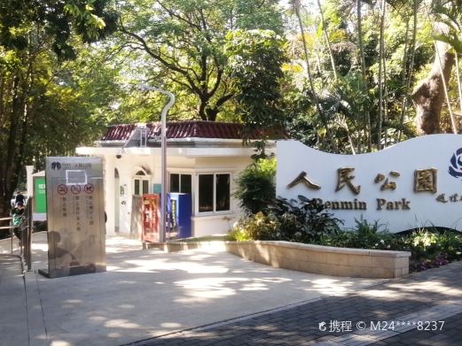 人民公园