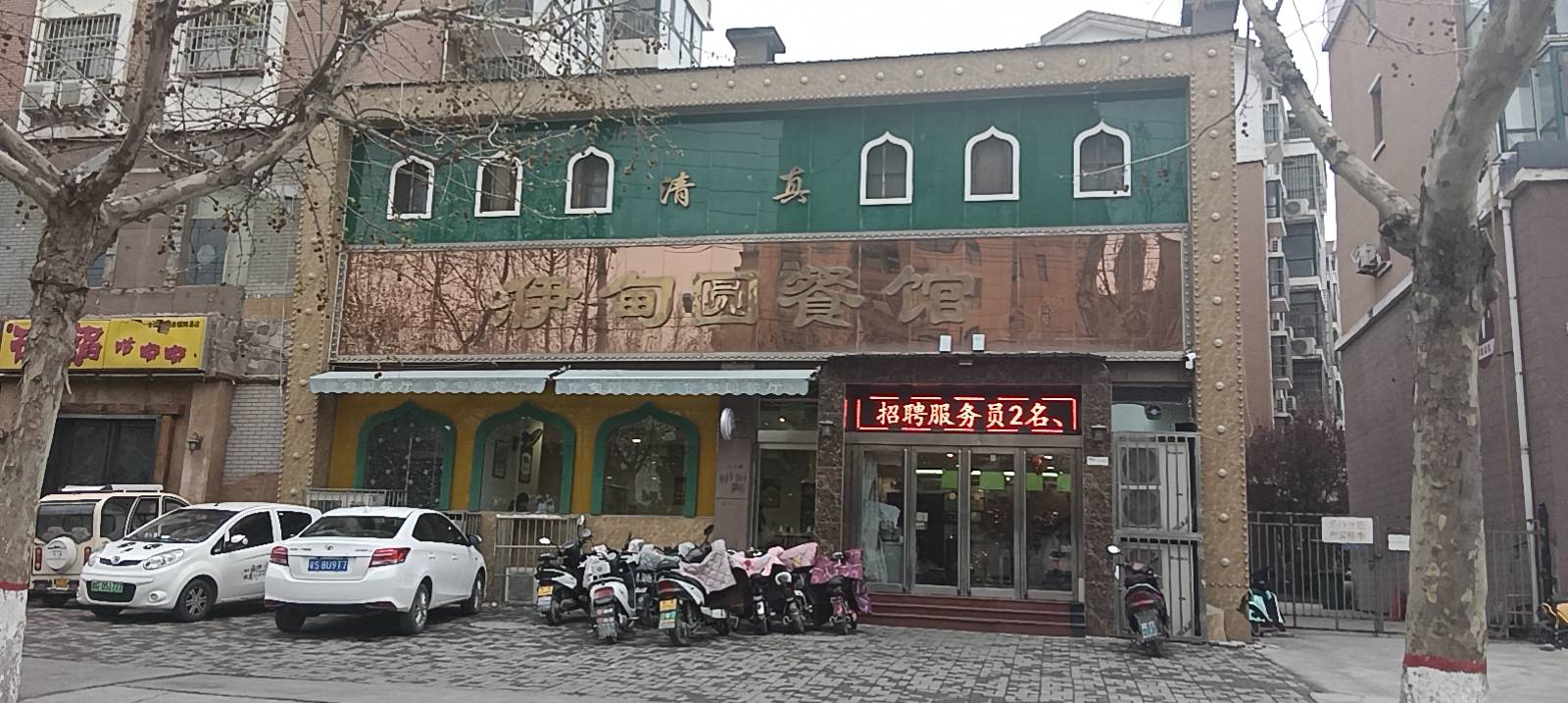 清真伊甸园餐馆(第四分店)餐厅图片