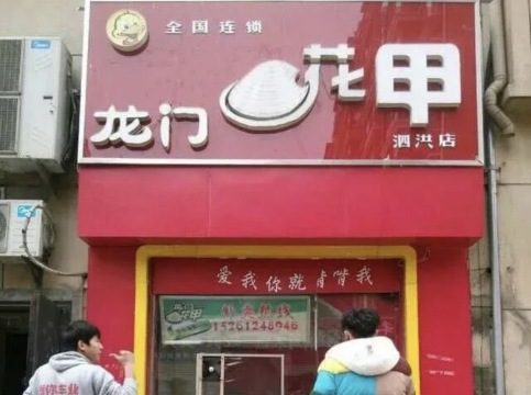 龙门花甲(泗洪店)餐厅图片