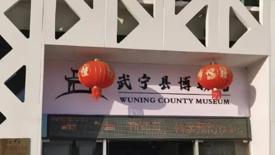 武寧縣博物館