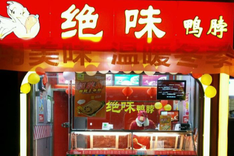 绝味鸭脖(中光路店)餐厅图片