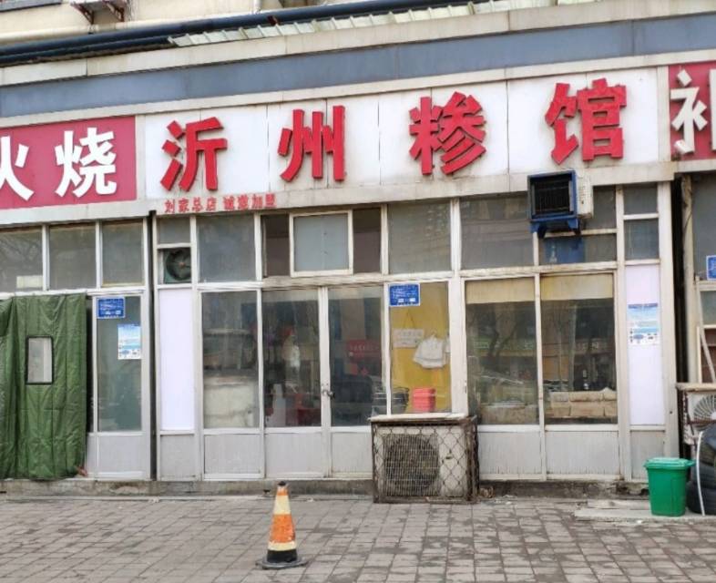 沂州糁馆(海丰十五路店)