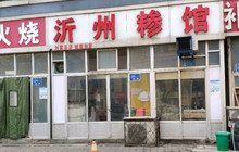 沂州糁馆(海丰十五路店)餐厅图片