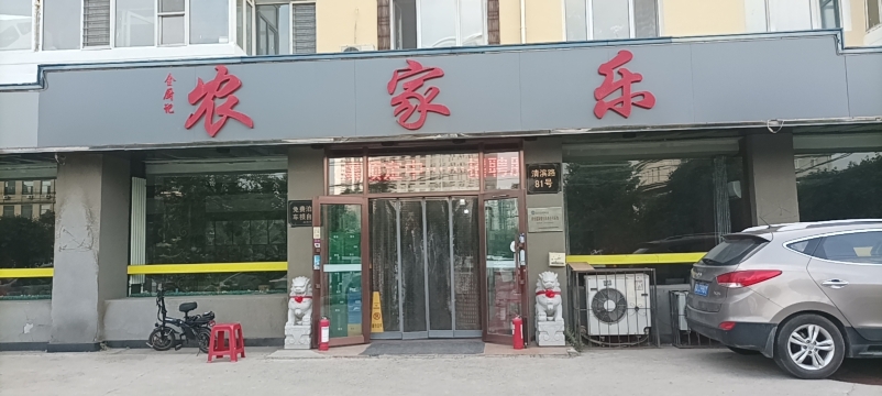 全厨记(自兴街店)