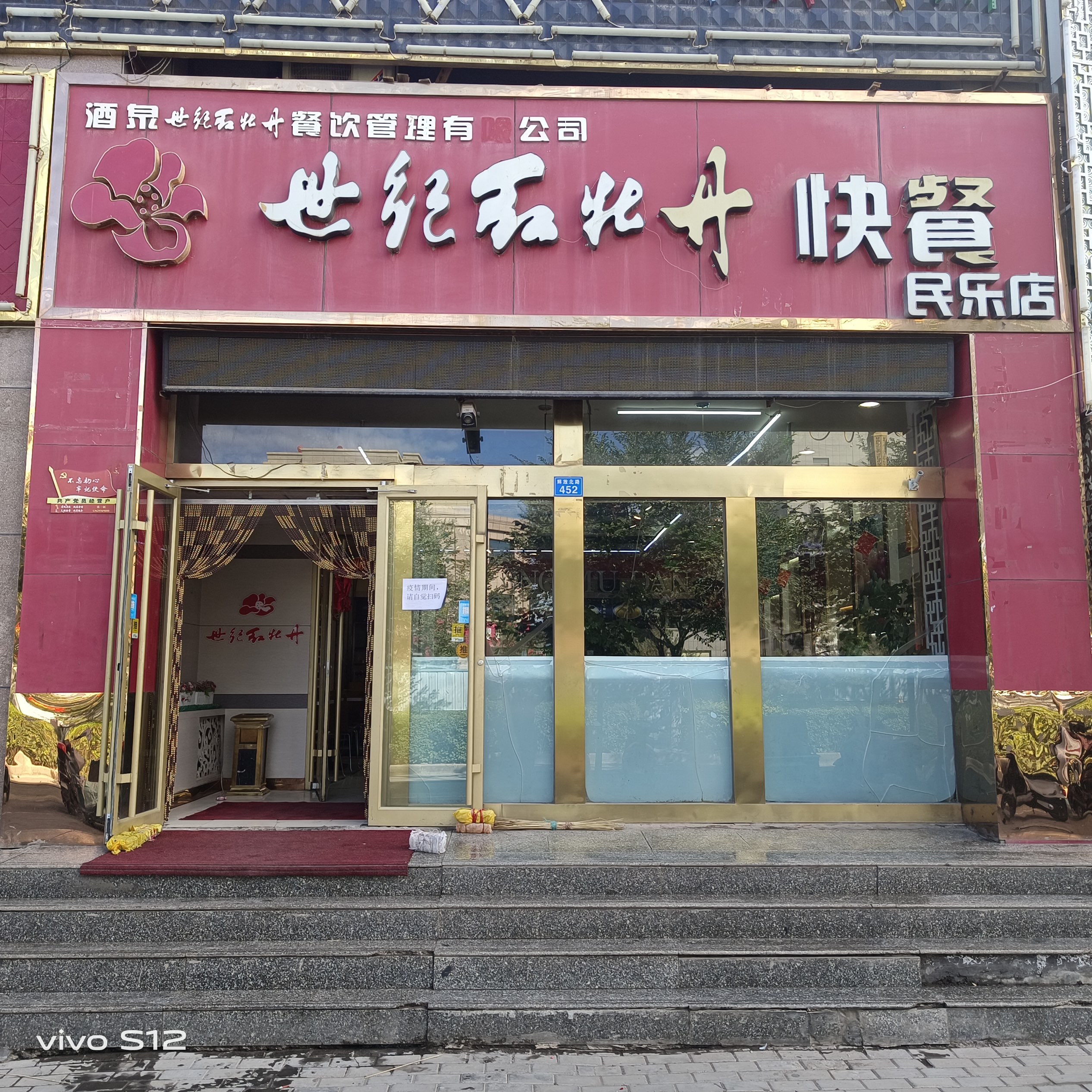 世纪红牡丹快餐(民乐店)
