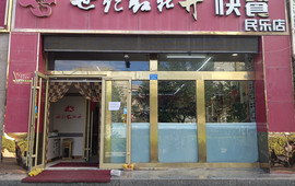 世纪红牡丹快餐(民乐店)