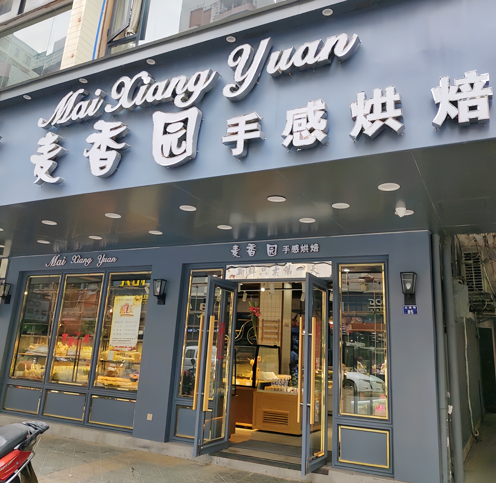 麦香园(大成街店)餐厅图片