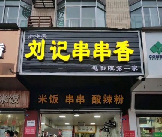 刘记串串香(电影院店)餐厅图片
