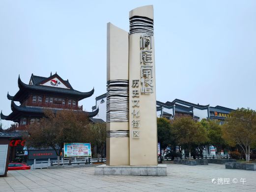 鱼巷子洞庭南路历史文化街区