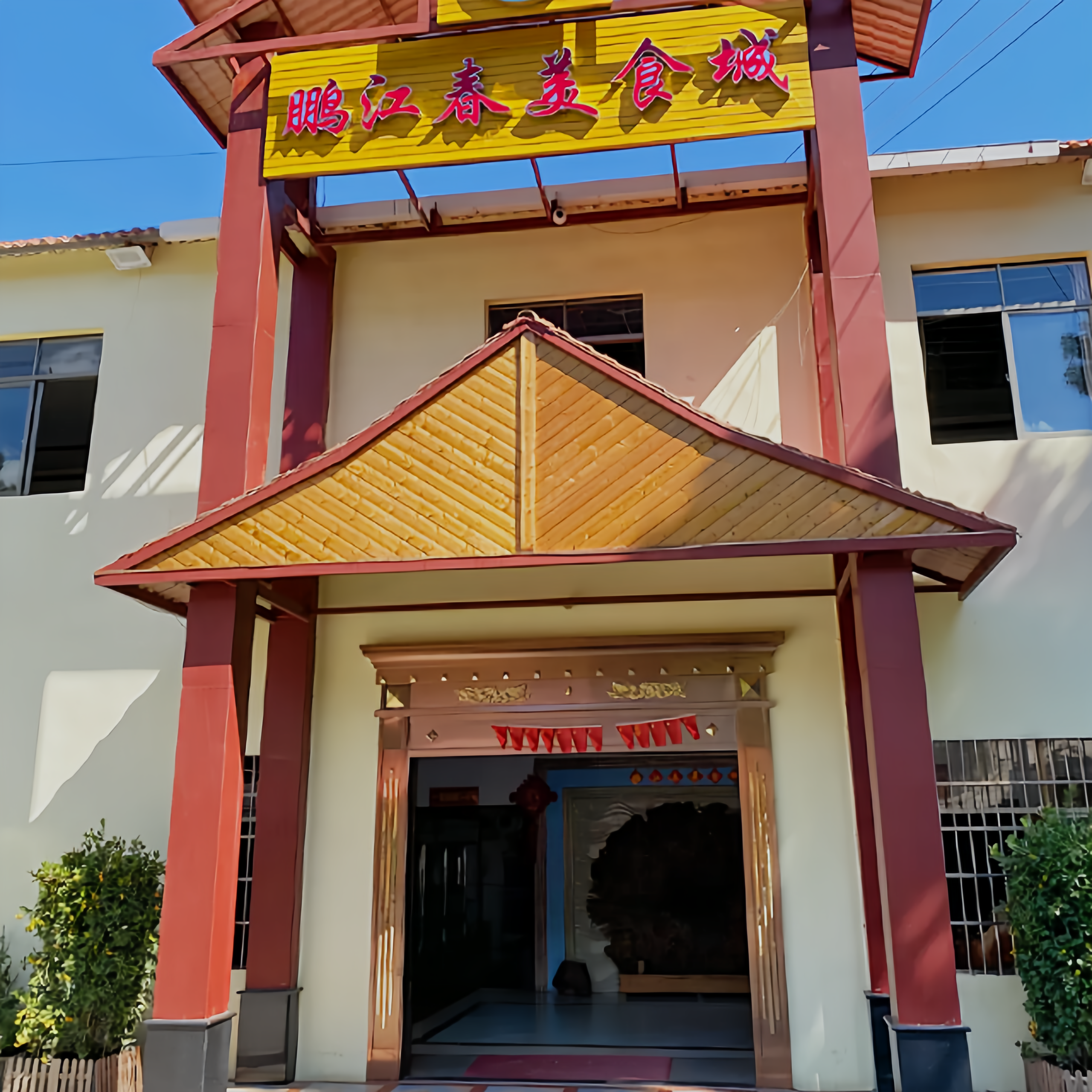 鹏江春美食城餐厅图片