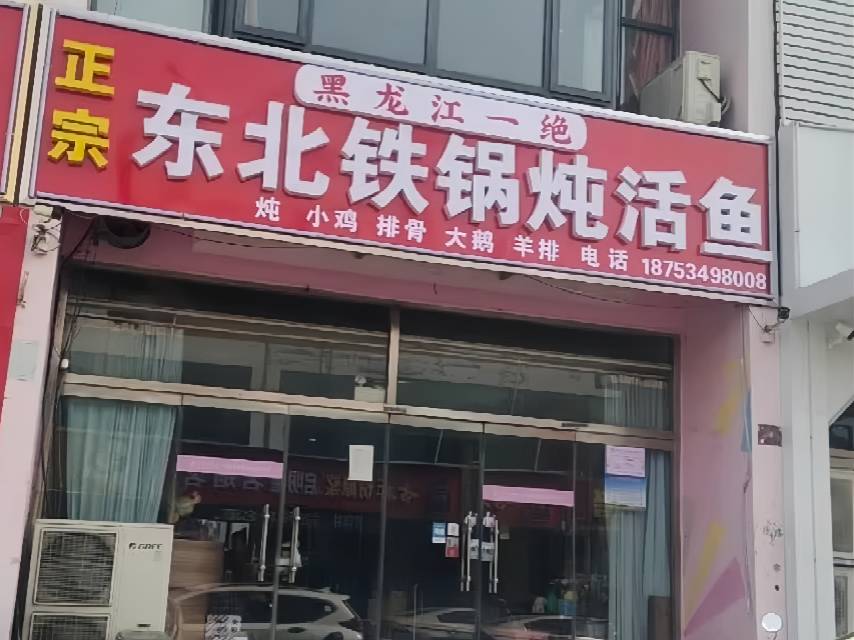 正宗东北铁锅炖活鱼(帝景城美食街店)餐厅图片