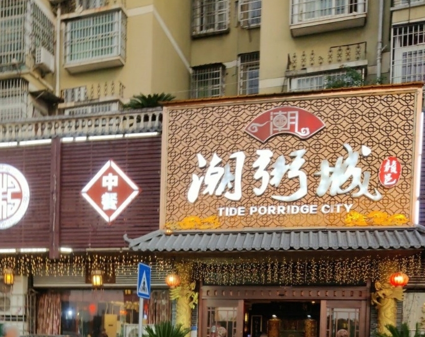 潮粥城(杨柳湖店)
