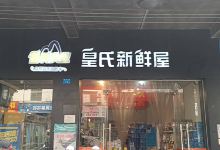 皇氏乳业专卖店(德政店)购物图片