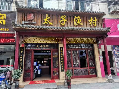 太子渔村餐厅图片