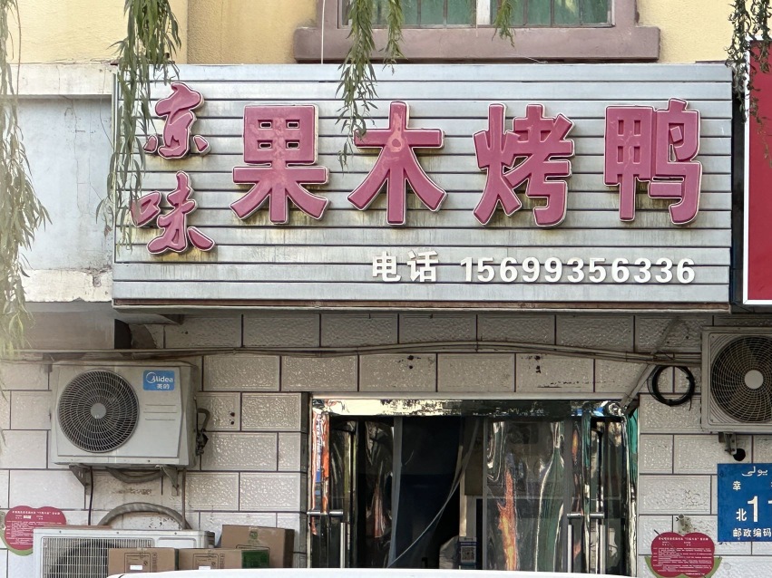 京味果木烤鸭餐厅图片