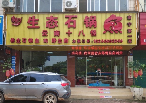 李记抚仙湖生态石锅鱼