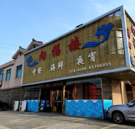 向福楼中餐海鲜夜宵