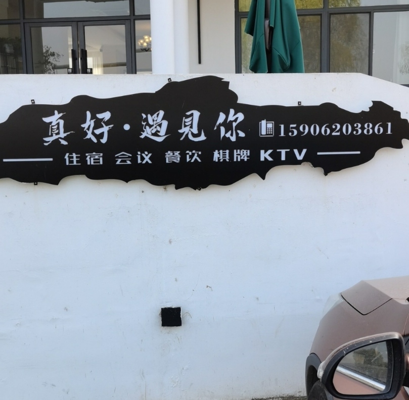 苏州真好·遇见你民宿(缥缈峰店)