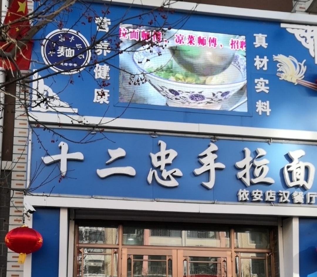 十二忠手拉面依安汉餐厅