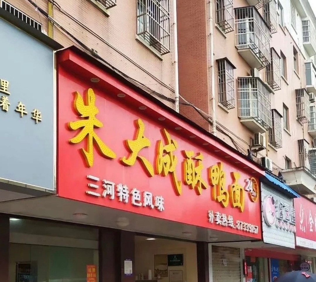 朱大成酥鸭面(育才花园店)餐厅图片