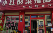 小红酸菜猪脚餐厅图片