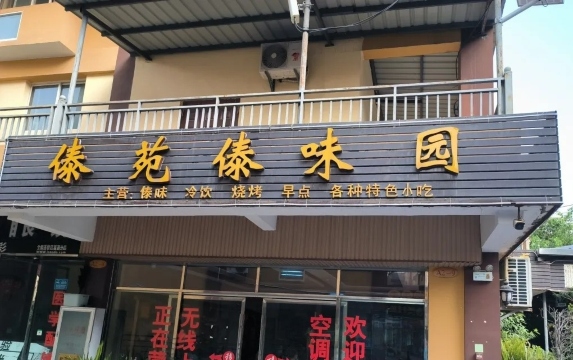 傣苑傣味园餐厅