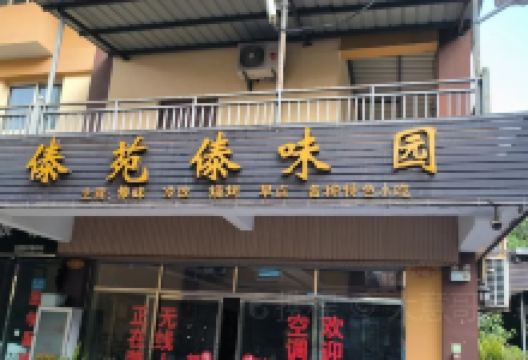 傣苑傣味园美食图片