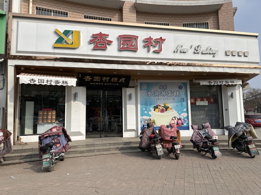 杏园村蛋糕(育红街店)餐厅图片