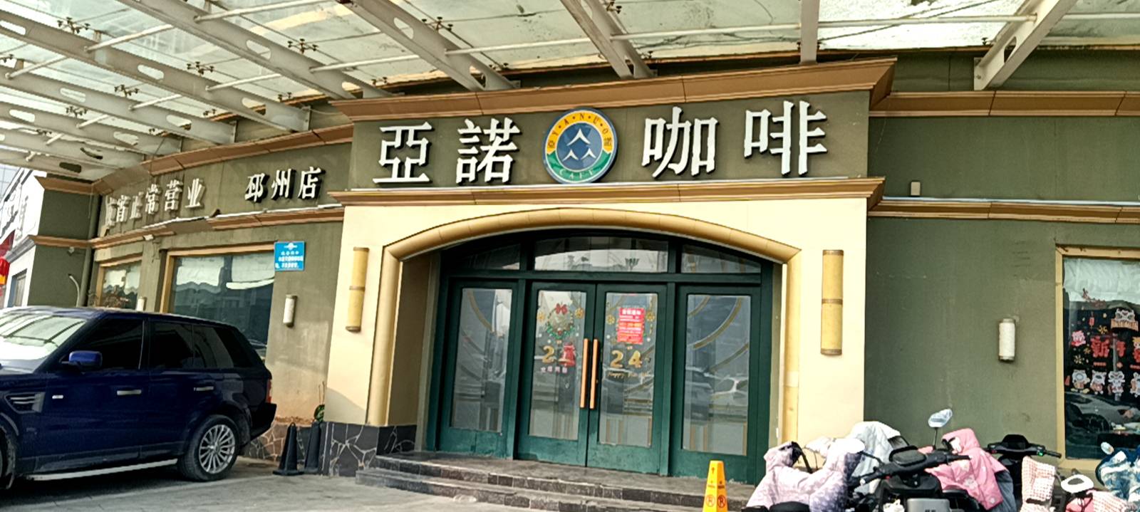 亚诺咖啡(邳州店)餐厅图片