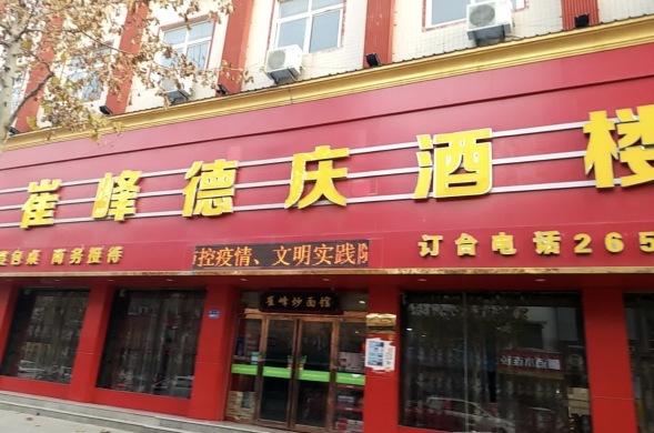 崔峰德庆酒楼餐厅图片