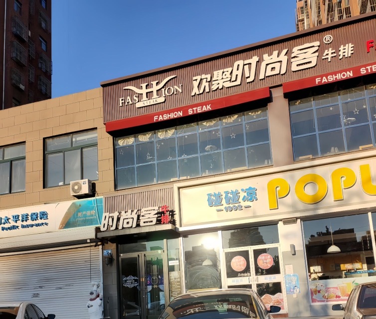 时尚客牛排(开平店)