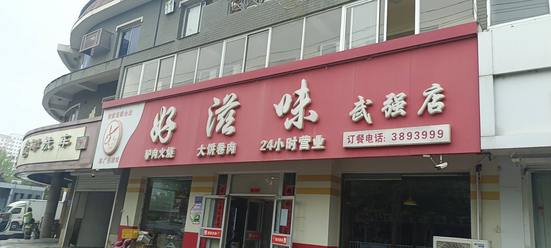 好滋味(武强店)