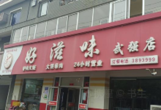 好滋味(武强店)美食图片