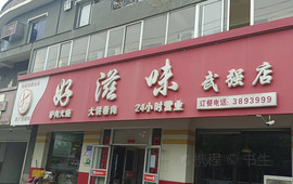好滋味(武强店)