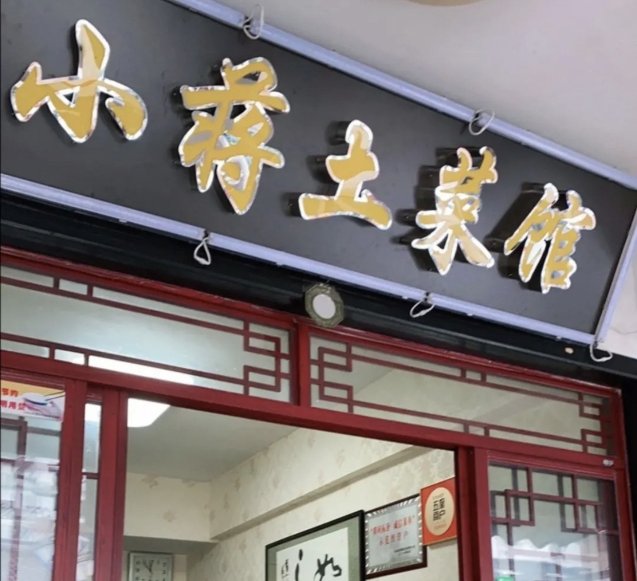 小蒋土菜馆·妈妈的味道