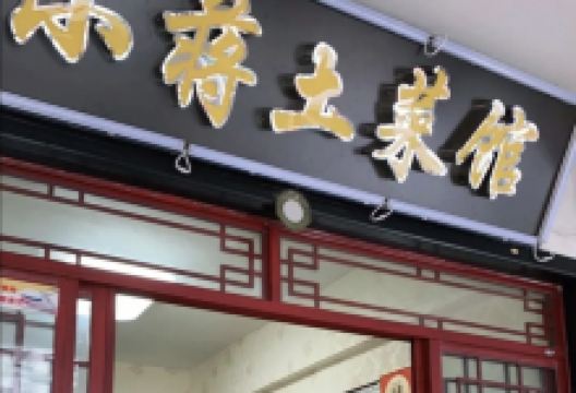 小蒋土菜馆&middot;妈妈的味道美食图片