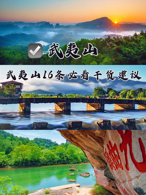 武夷山旅行攻略|纯干货！武夷山16条必看建议