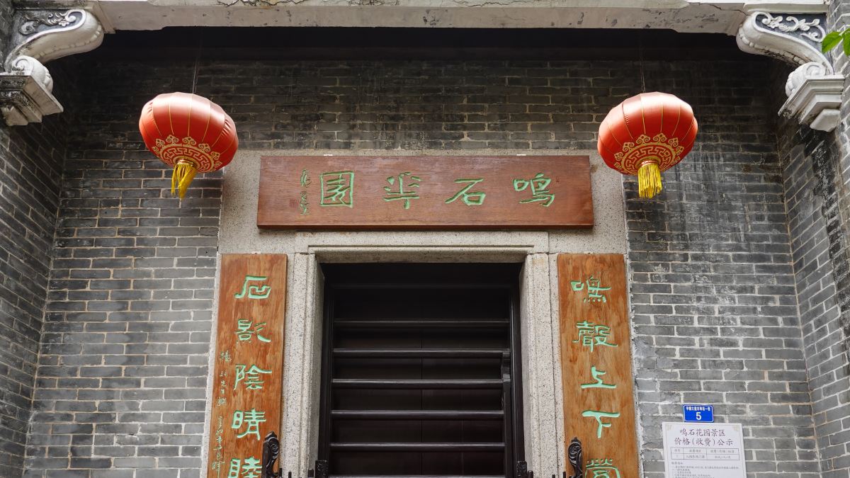 鸣石花园